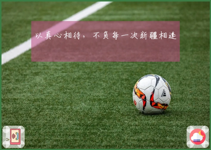 以真心相待,不负每一次新疆相逢