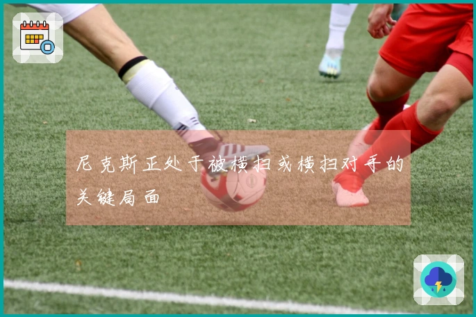 尼克斯正处于被横扫或横扫对手的关键局面