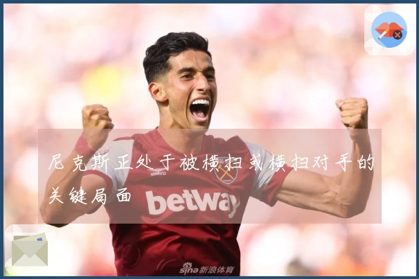 尼克斯正处于被横扫或横扫对手的关键局面
