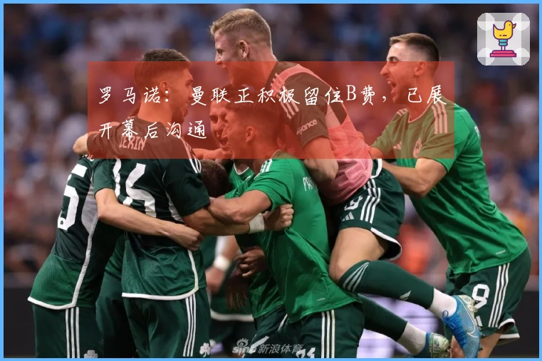 罗马诺：曼联正积极留住B费，已展开幕后沟通