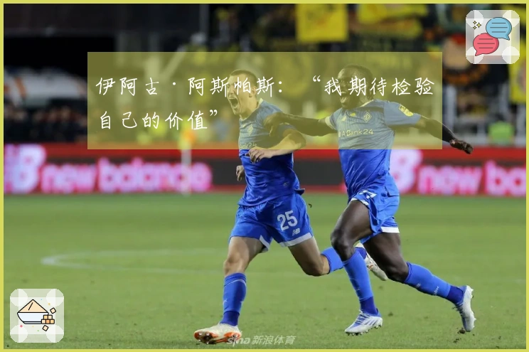 伊阿古·阿斯帕斯：“我期待检验自己的价值”